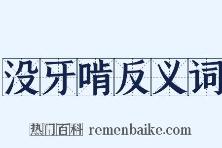 没牙啃反义词是什么意思的图片